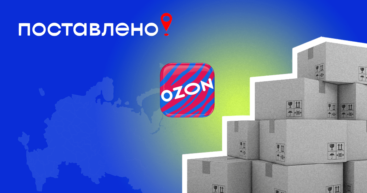 Как выбрать, на какие склады Ozon лучше поставлять товар, и какие у них зоны покрытия в 2024 году?