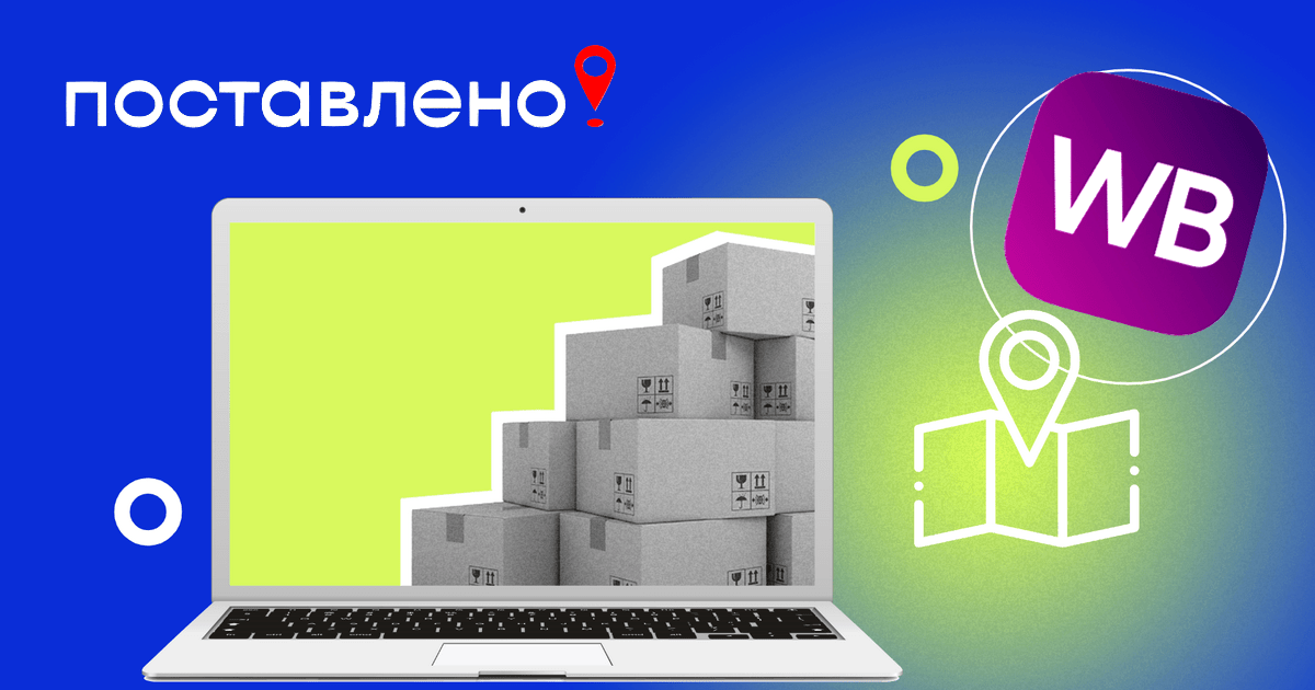 Сортировочный центр Wildberries — что это такое, чем отличается от склада, как работает с поставками