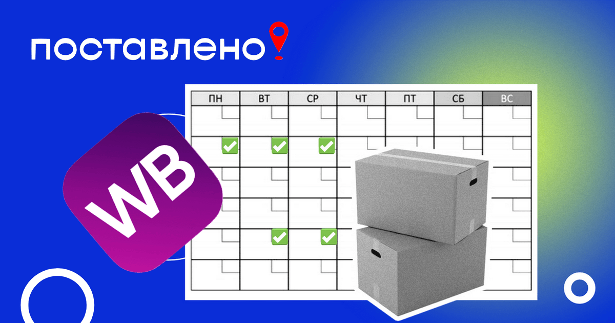 Как поймать слот и забронировать поставку товаров на Wildberries