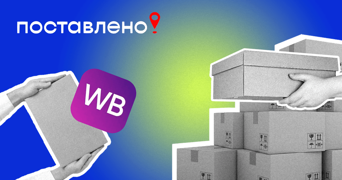 Выгодно ли быть владельцем пунктов выдачи Wildberries и сколько на этом можно заработать? 