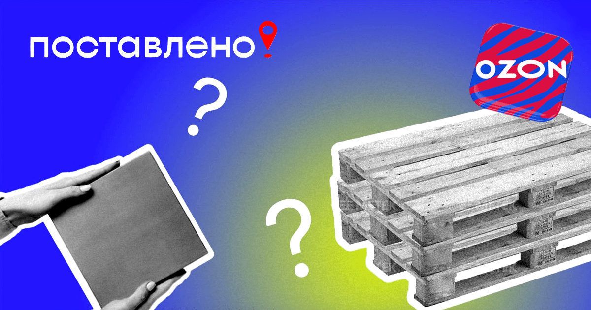 Доставка до склада Озон
