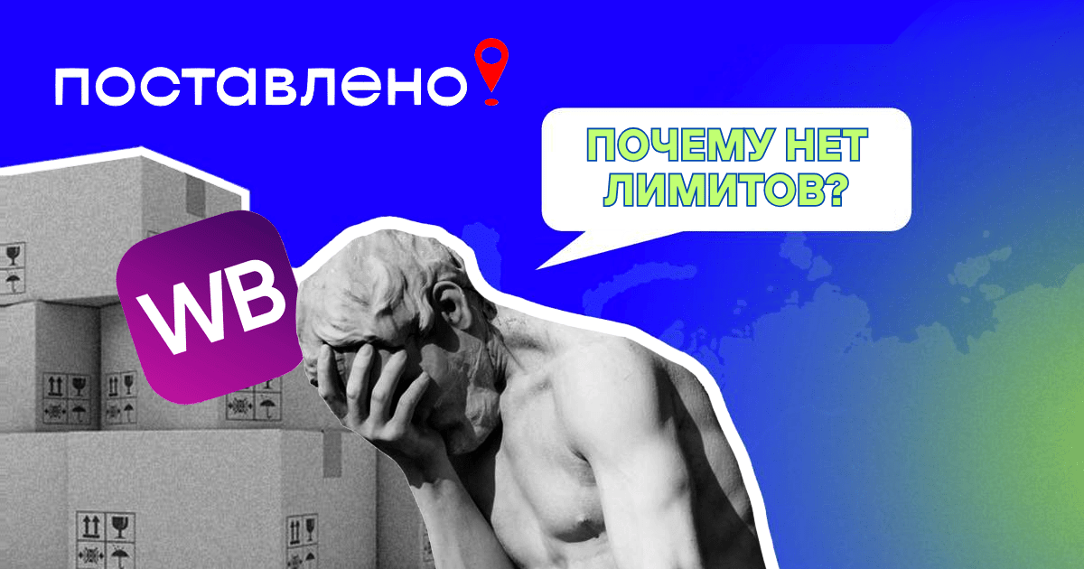 Почему нет лимитов на складах Вайлдберриз