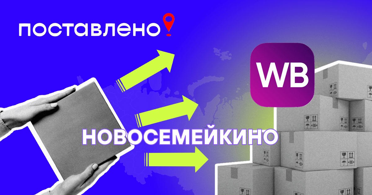 Новосемейкино - склад Вайлдберриз