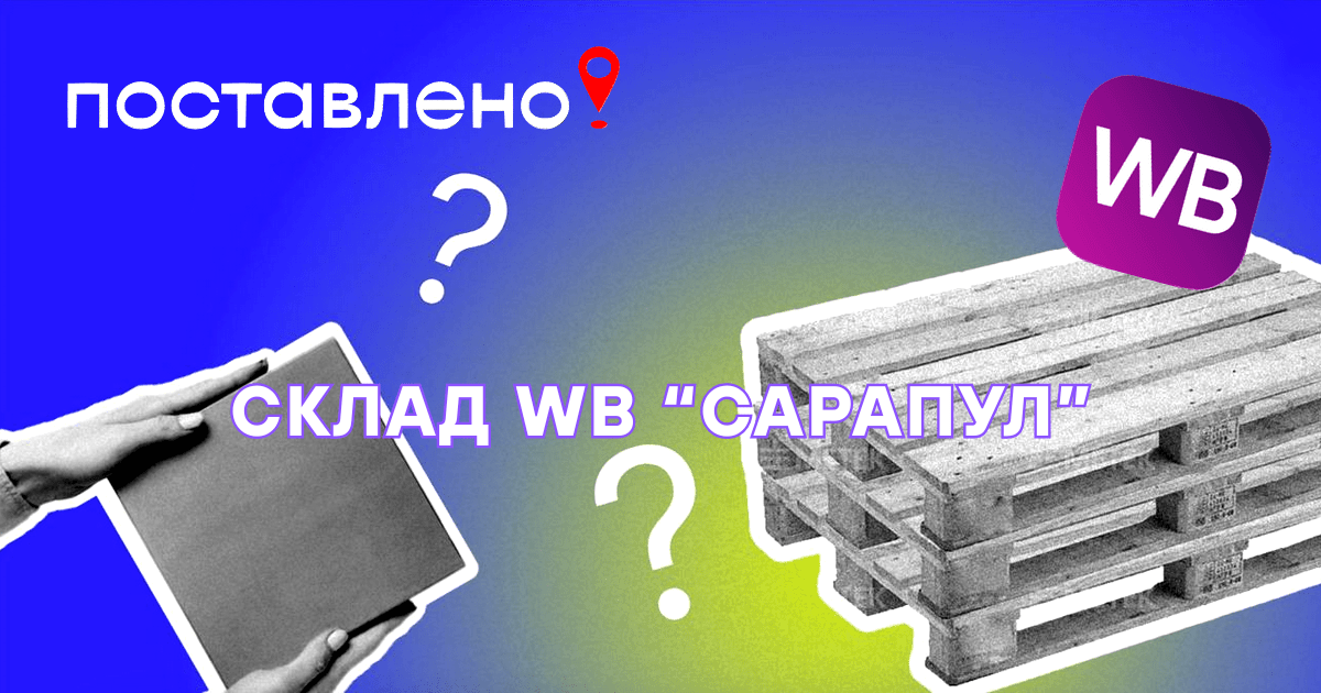 Сарапул склад Вайлдберриз