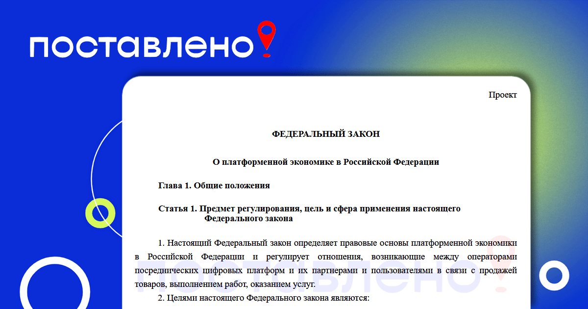 Законопроект о регулировании маркетплейсов 2025