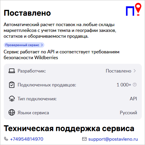 SaaS-сервис Поставлено для расчета поставок на склады WB и Ozon