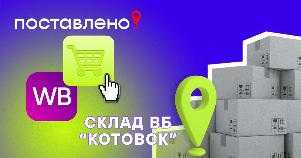 Склад Вайлдберриз Котовск