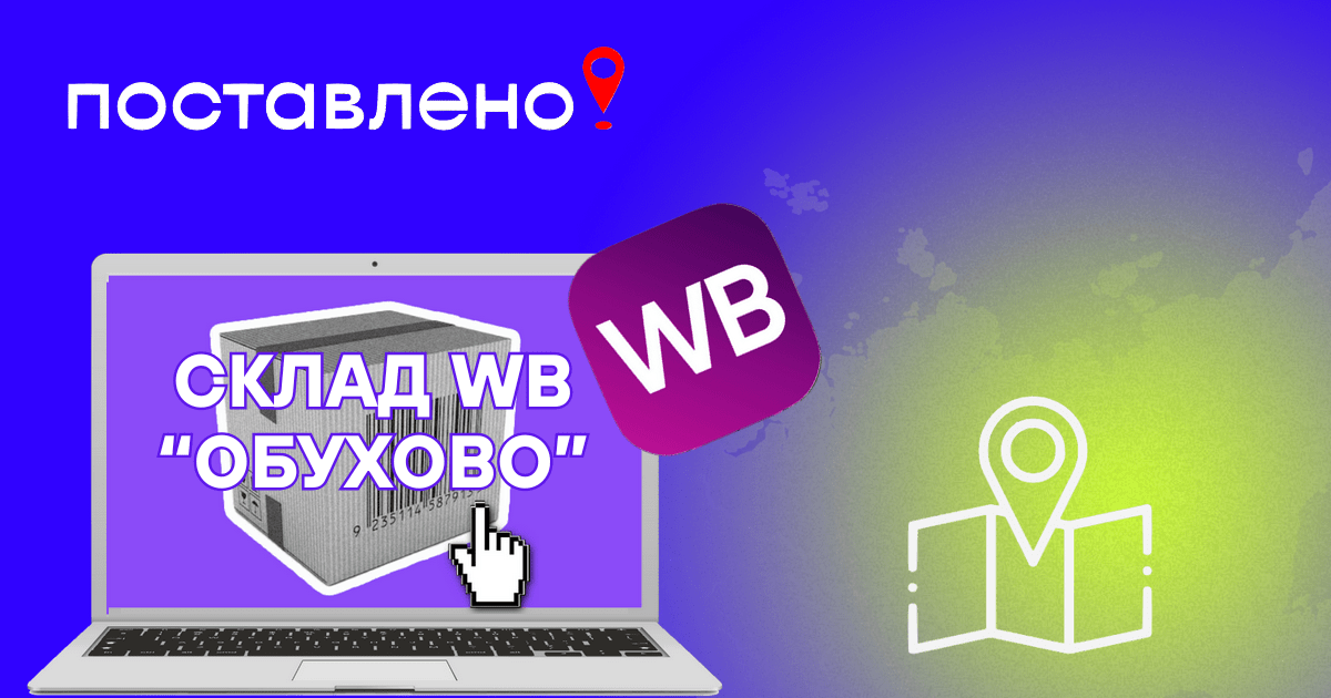 Обухово склад Вайлдберриз