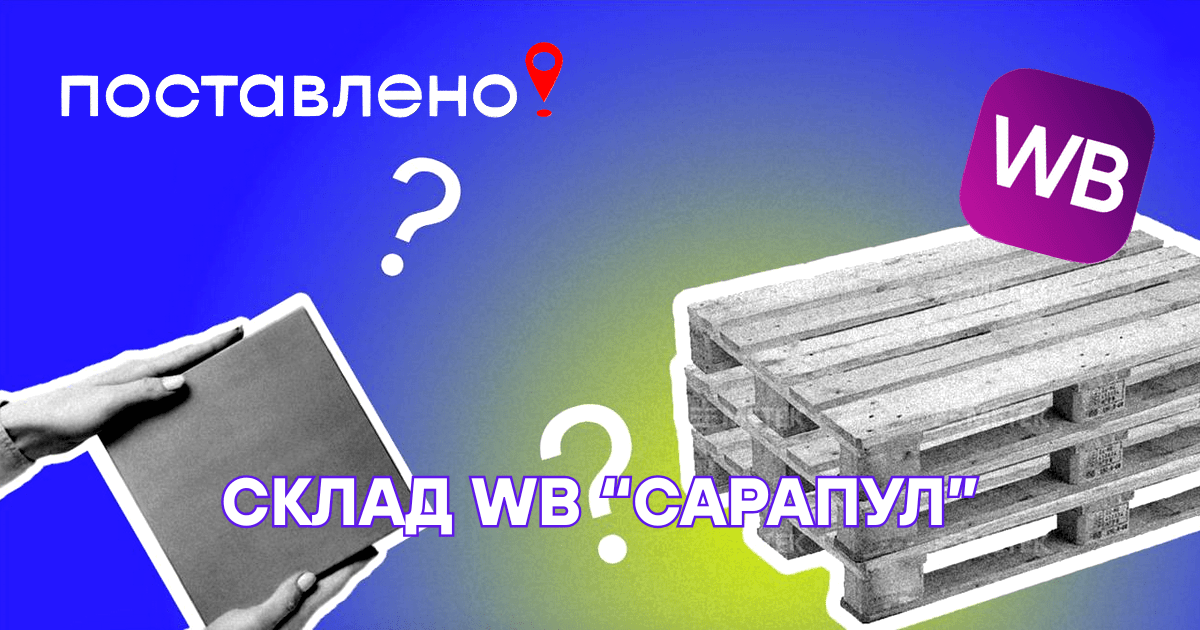 Где находится новый склад Wildberries «Сарапул» и какая у него зона покрытия (отзывы)