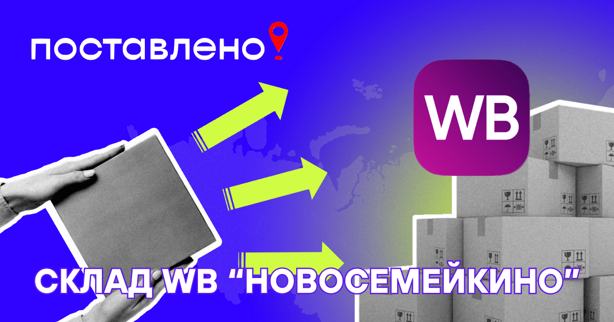 Новый склад ВБ Новосемейкино — стоит ли делать поставку и какие проблемы могут быть у селлеров?