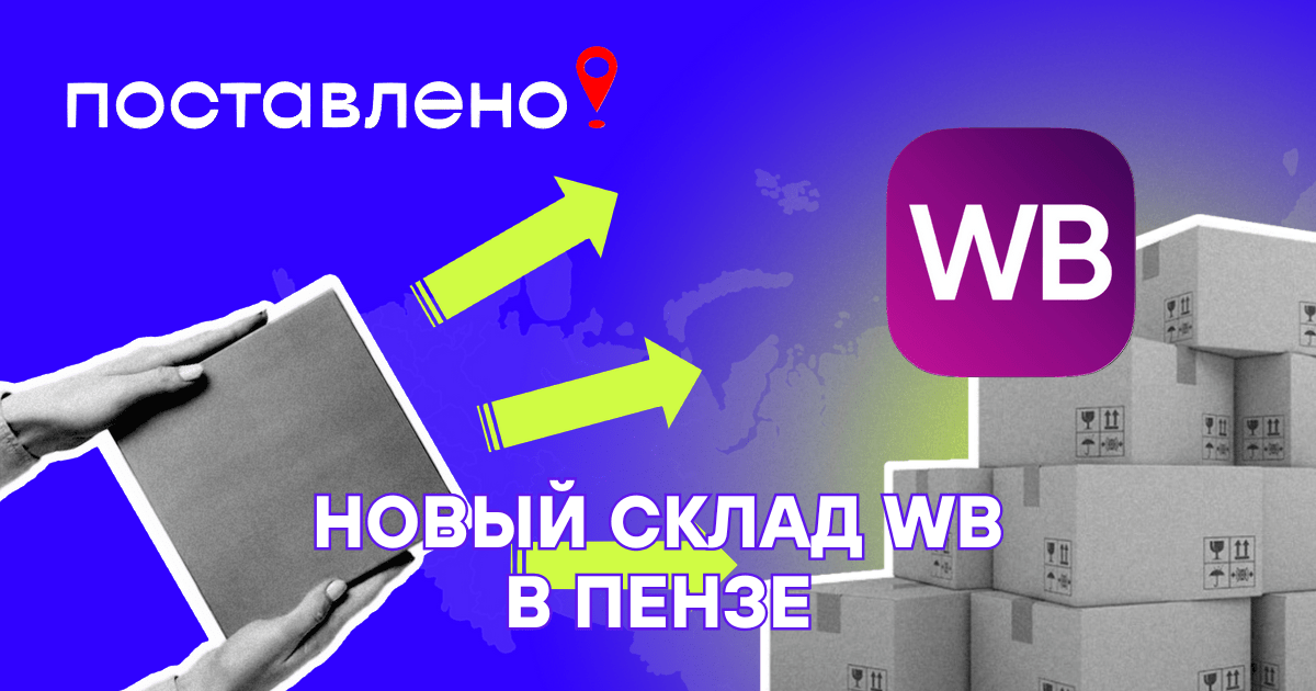 Склад Вайлдберриз Пенза
