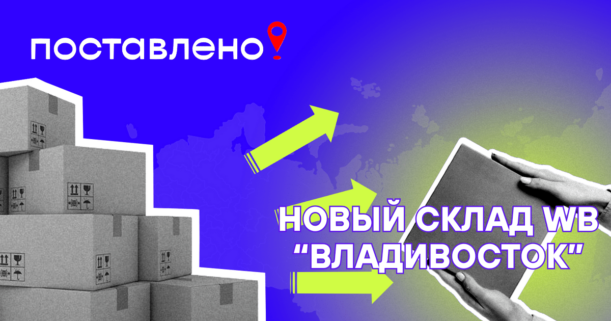 Склад Вайлдберриз Владивосток