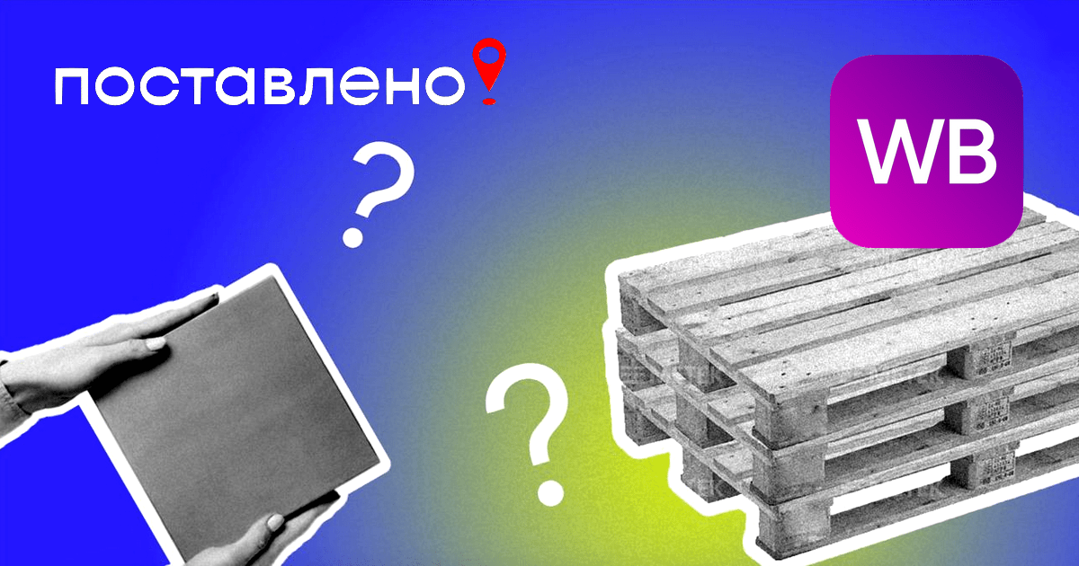 Поштучная паллета ВБ