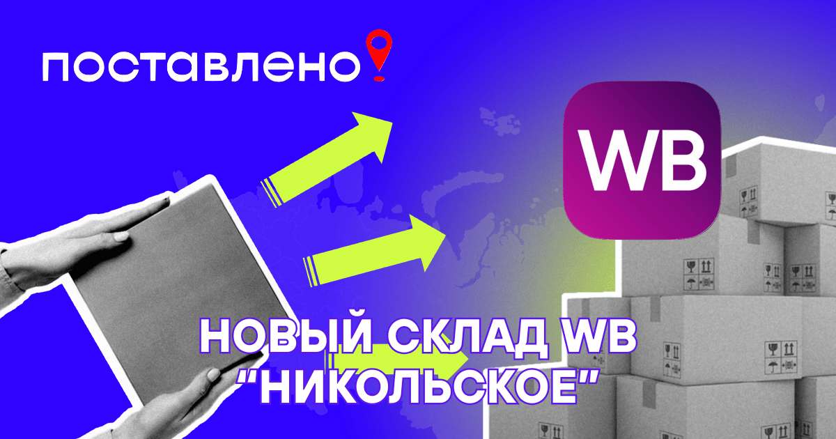 Склад Вайлдберриз Никольское