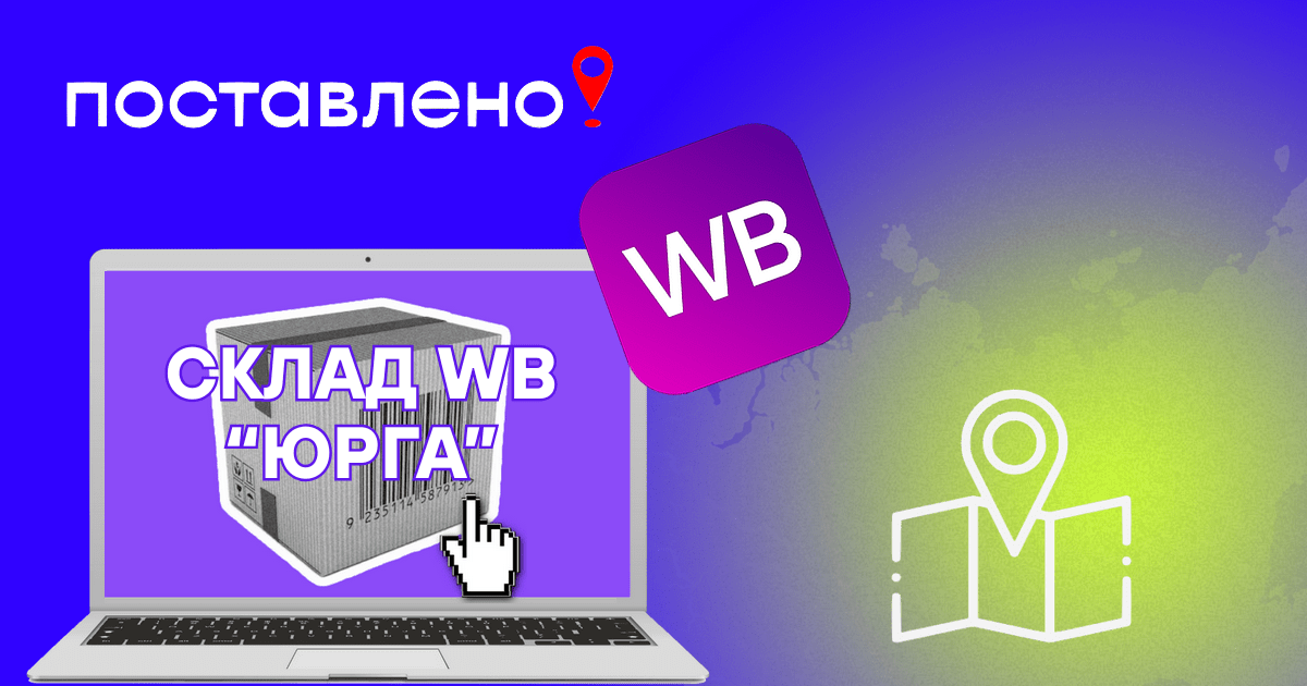 Склад Вайлдберриз Юрга