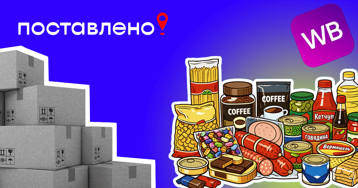 Специальные склады Wildberries для приемки продуктов питания и смежных товаров в 2026 году