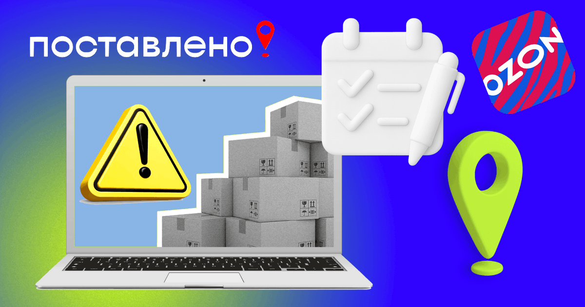 Как рассчитать поставку, если Ozon не принимает товары из-за временных ограничений на складах