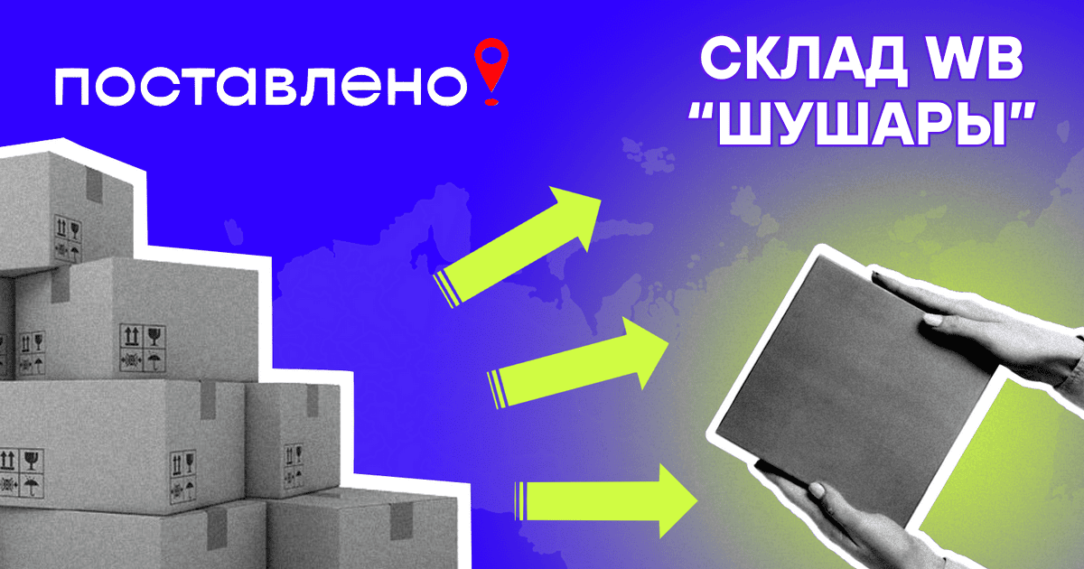 Склад Шушары Вайлдберриз