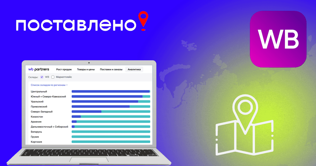 Склады ВБ по регионам