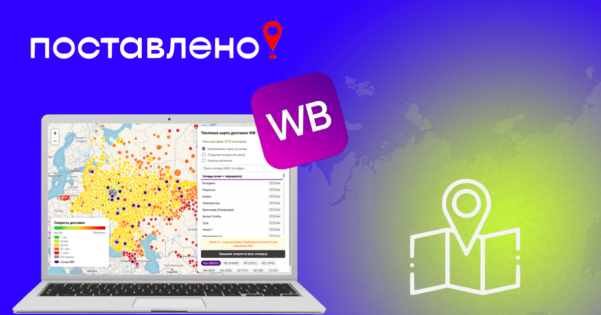 Карта покрытия складов Вайлдберриз