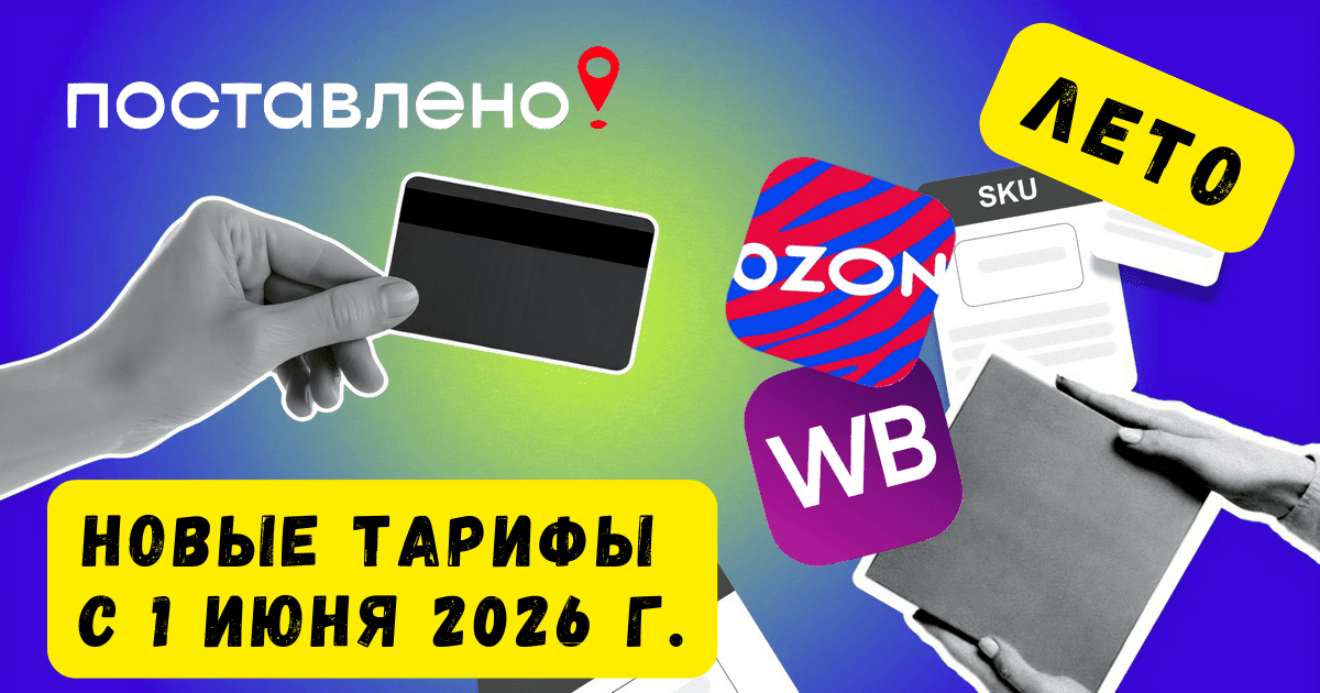 Изменения на WB и Ozon в июне 2026 года