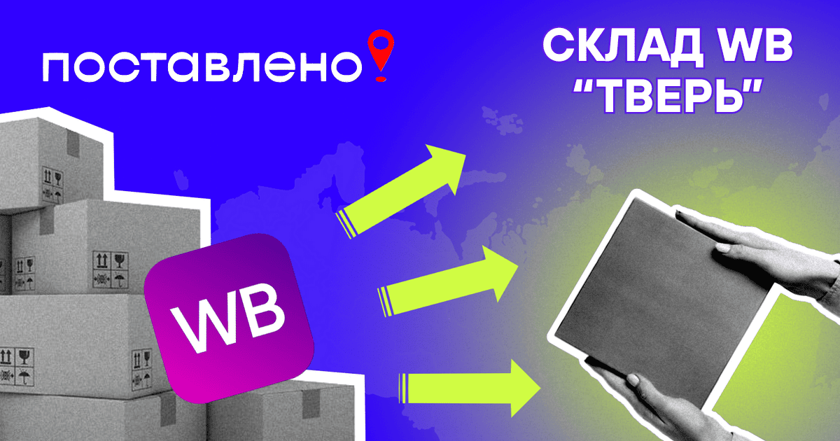 Склад Вайлдберриз Тверь