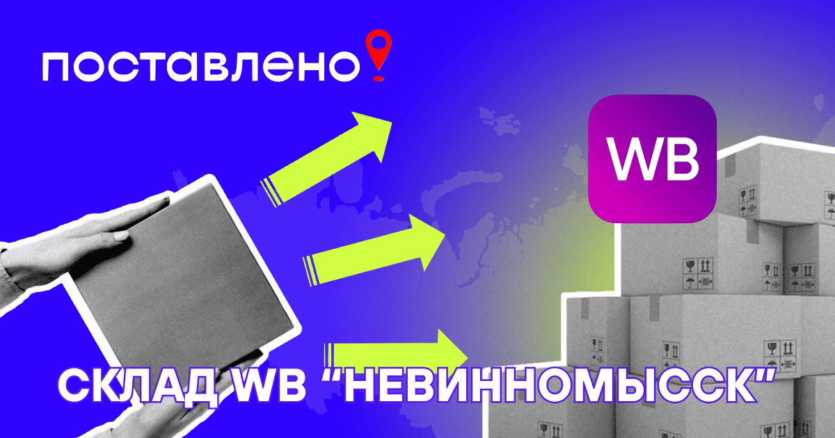 Склад ВБ Невинномысск