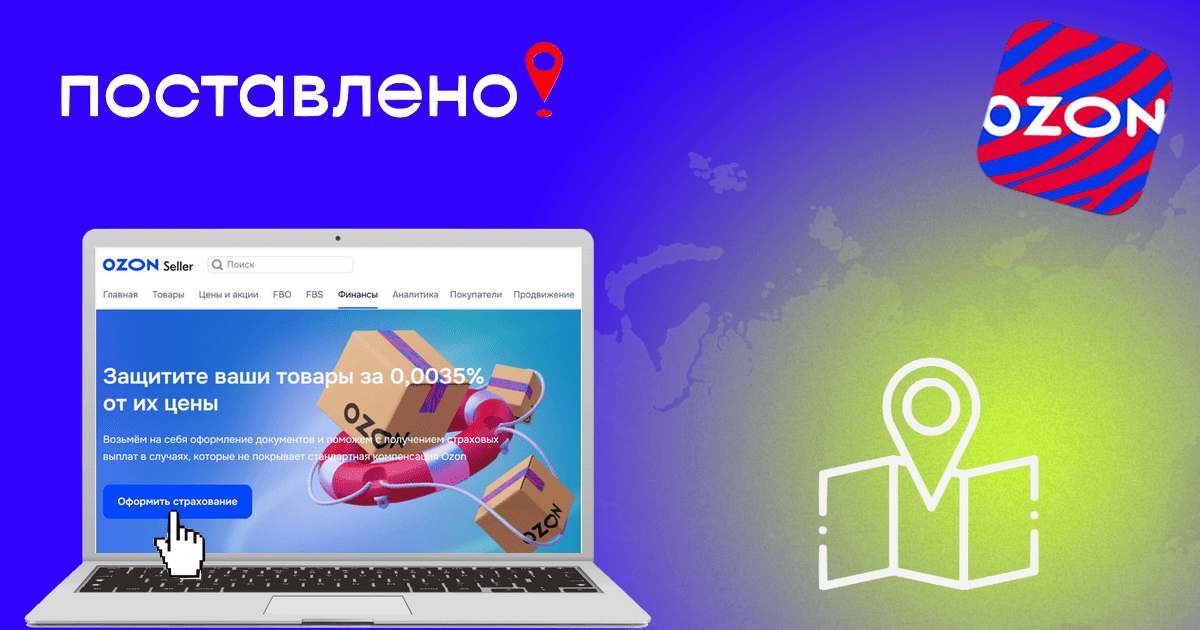Страхование товара от массовых повреждений Озон