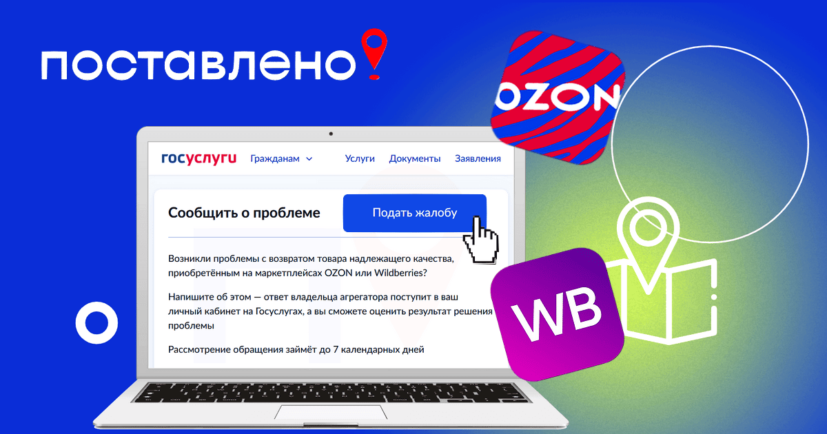 Теперь покупатели могут подать жалобу на Wildberries и Ozon в Роспотребнадзор через Госуслуги