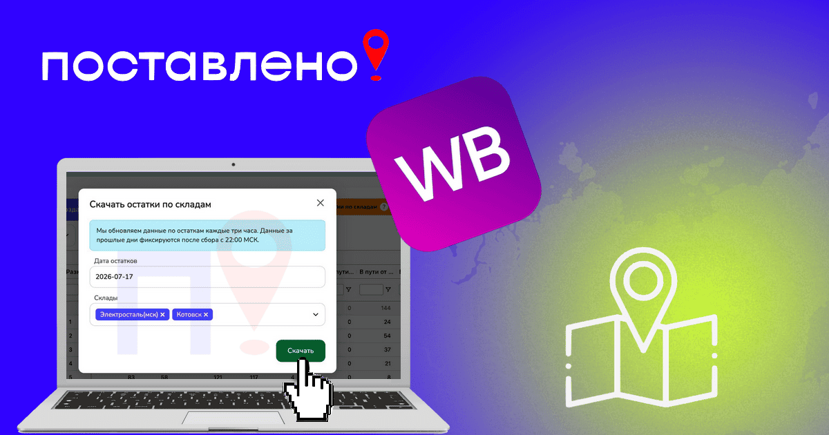 Как посмотреть актуальные остатки товаров на складах Wildberries
