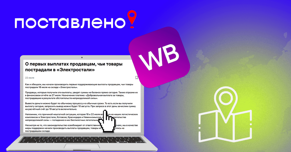 Компенсация ВБ за сгоревший товар