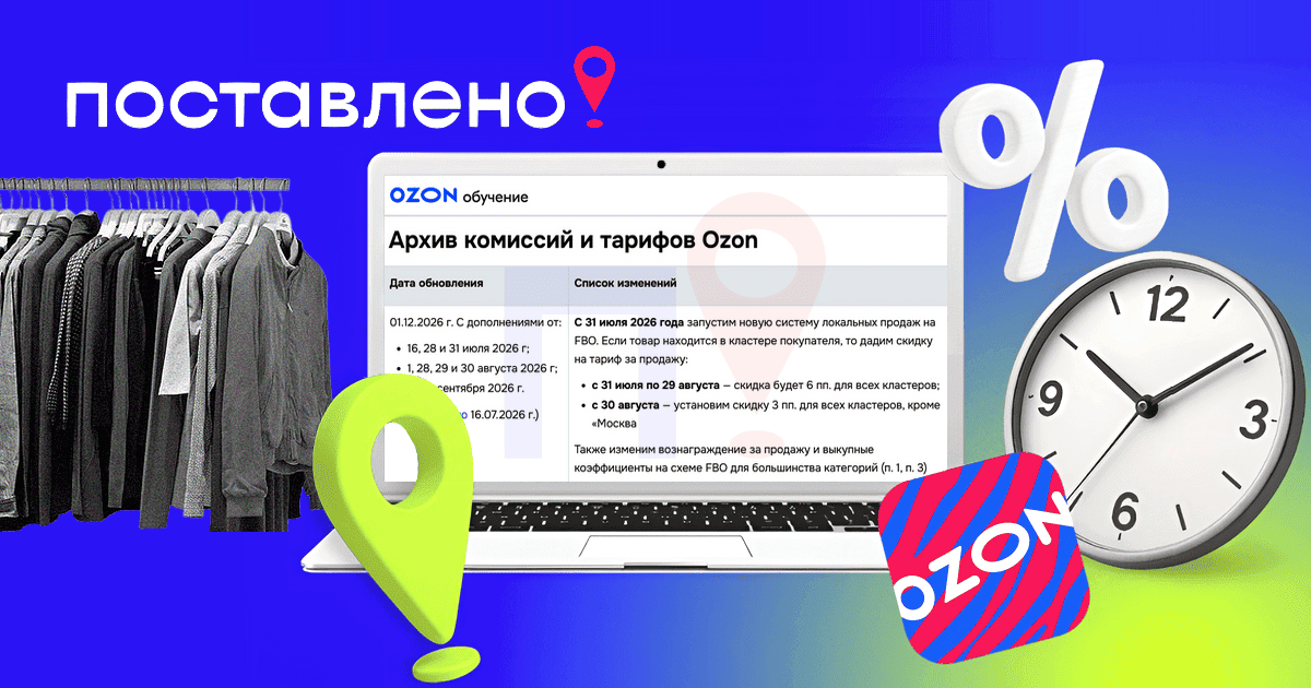 Озон поднимает комиссию с 31 июля и 28 августа
