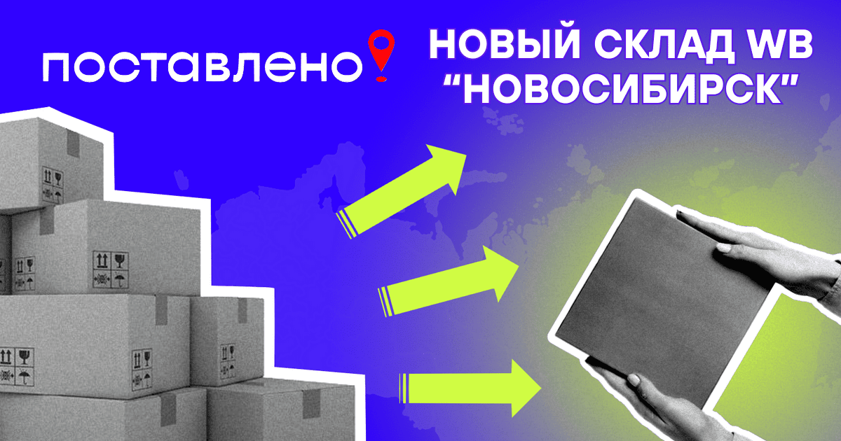 Новый склад Вайлдберриз в Новосибирске