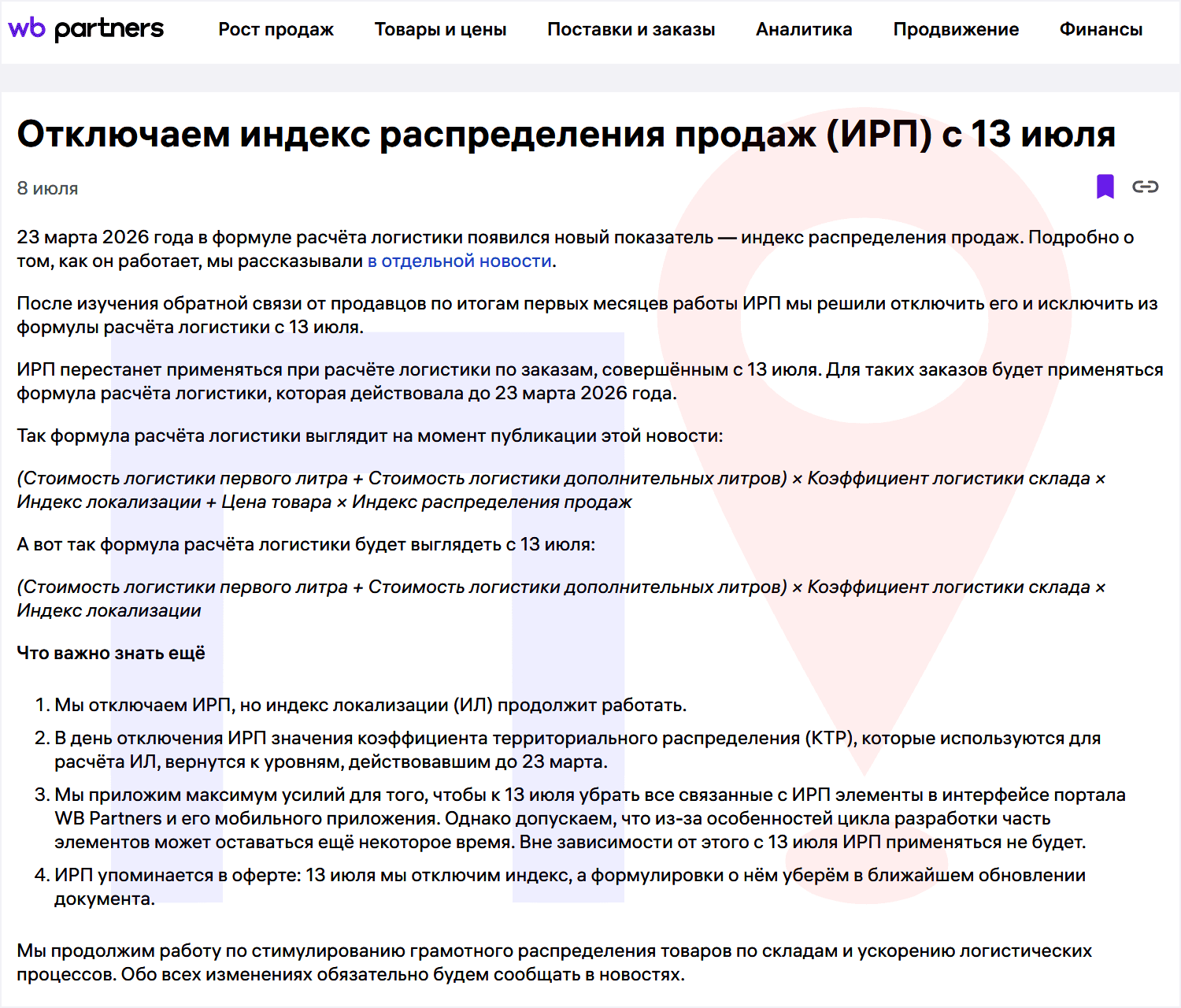 Отмена ИРП на Вайлдберриз