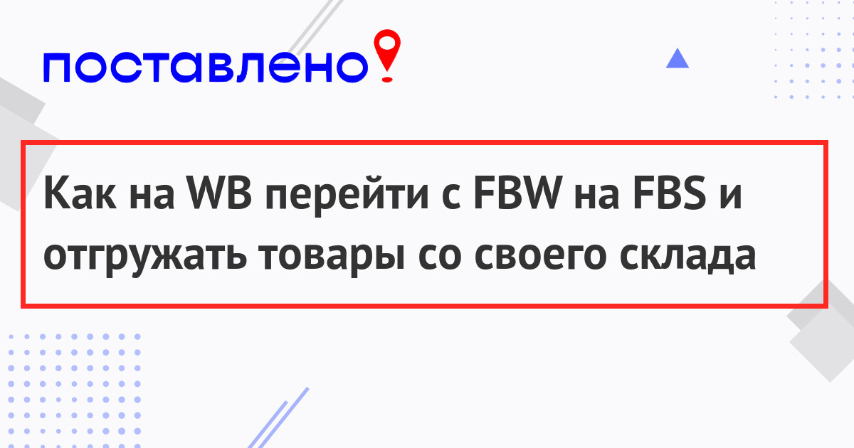 Как перейти с ФБО на ФБС Вайлдберриз