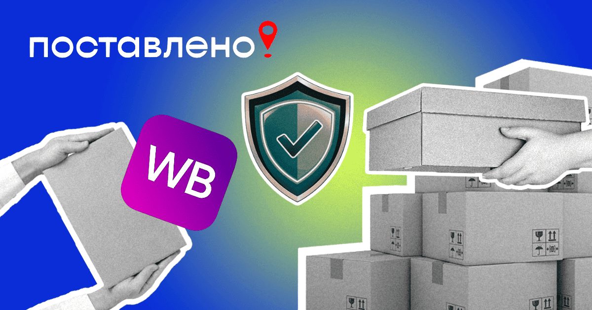 Страхование товара на Вайлдберриз