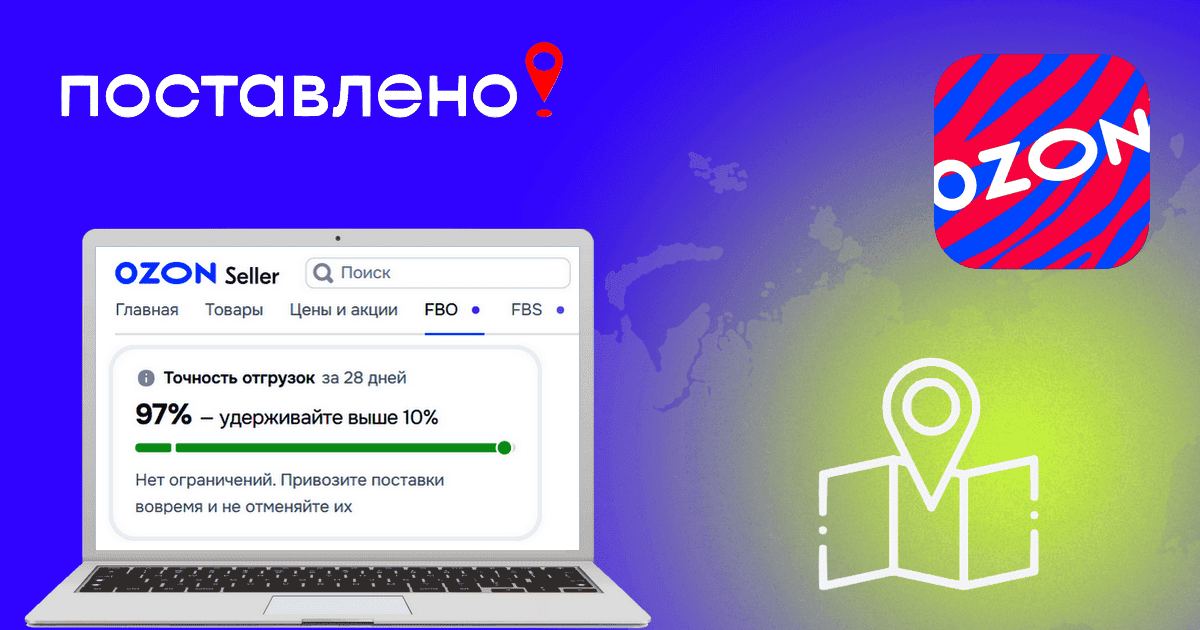 Точность отгрузок Озон